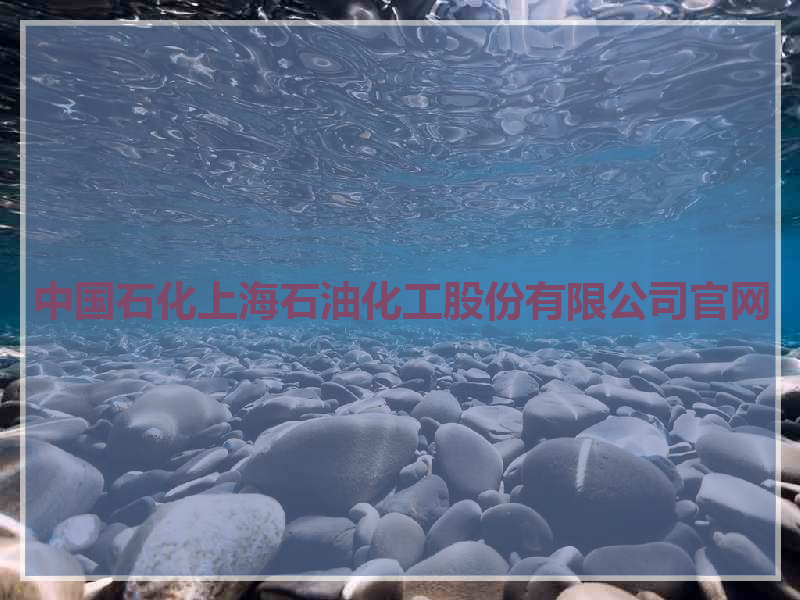 中国石化上海石油化工股份有限公司官网